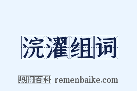 浣濯组词是什么意思的图片
